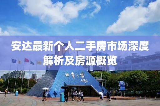 安達(dá)最新個(gè)人二手房市場深度解析及房源概覽