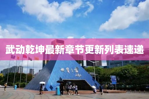 武動乾坤最新章節(jié)更新列表速遞