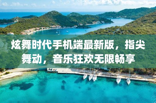 炫舞時代手機(jī)端最新版，指尖舞動，音樂狂歡無限暢享