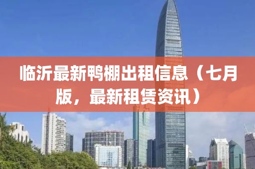 臨沂最新鴨棚出租信息（七月版，最新租賃資訊）