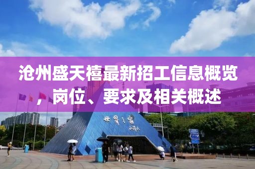 滄州盛天禧最新招工信息概覽，崗位、要求及相關(guān)概述