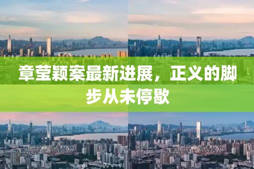 章瑩穎案最新進展，正義的腳步從未停歇