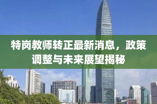 特崗教師轉(zhuǎn)正最新消息，政策調(diào)整與未來(lái)展望揭秘