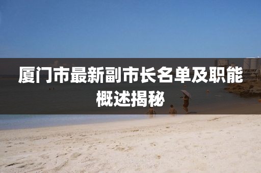 廈門市最新副市長名單及職能概述揭秘