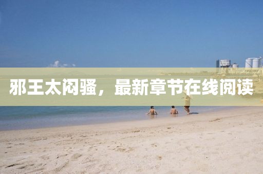邪王太悶騷，最新章節(jié)在線閱讀