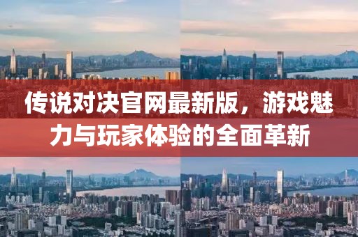 傳說(shuō)對(duì)決官網(wǎng)最新版，游戲魅力與玩家體驗(yàn)的全面革新