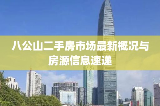 八公山二手房市場最新概況與房源信息速遞
