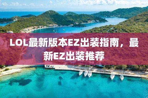 LOL最新版本EZ出裝指南，最新EZ出裝推薦