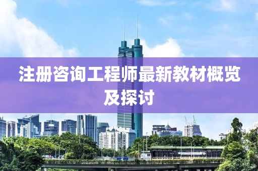 注冊(cè)咨詢工程師最新教材概覽及探討