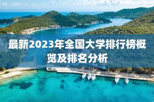 最新2023年全國大學(xué)排行榜概覽及排名分析