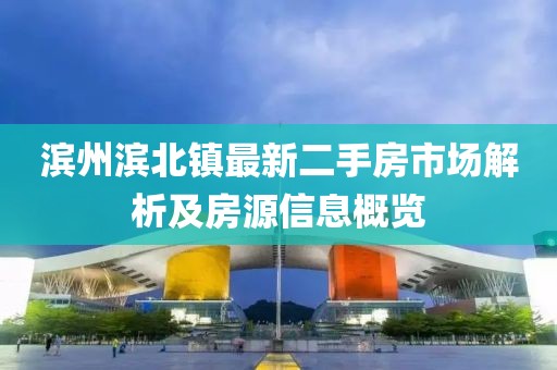 濱州濱北鎮(zhèn)最新二手房市場(chǎng)解析及房源信息概覽