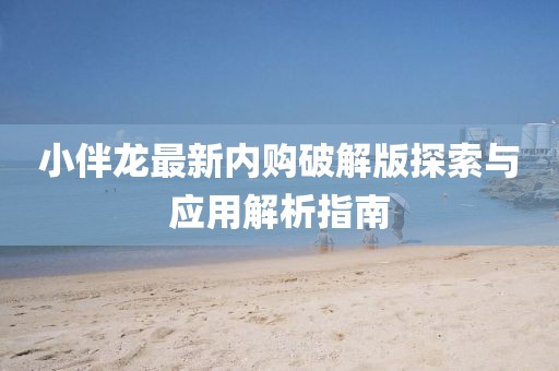 小伴龍最新內(nèi)購破解版探索與應(yīng)用解析指南