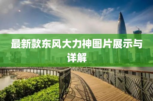 最新款東風大力神圖片展示與詳解