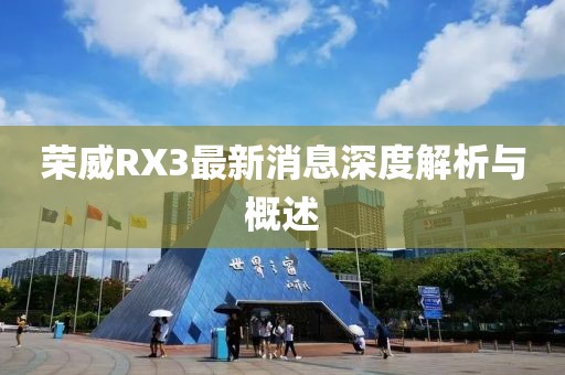 榮威RX3最新消息深度解析與概述