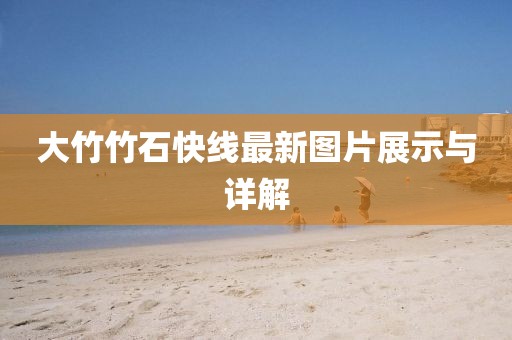大竹竹石快線最新圖片展示與詳解