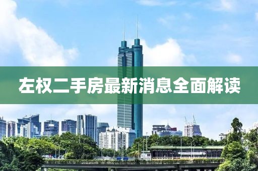 左權(quán)二手房最新消息全面解讀