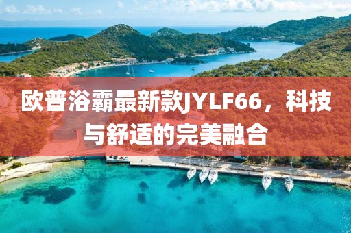 歐普浴霸最新款JYLF66，科技與舒適的完美融合