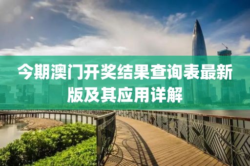 今期澳門開(kāi)獎(jiǎng)結(jié)果查詢表最新版及其應(yīng)用詳解