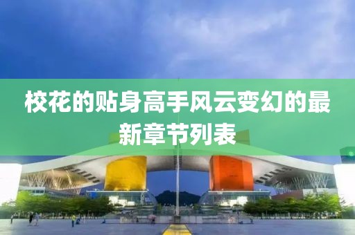 ?；ǖ馁N身高手風(fēng)云變幻的最新章節(jié)列表