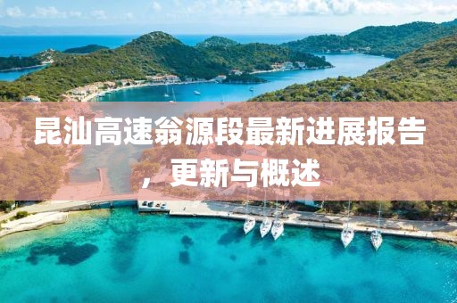 昆汕高速翁源段最新進(jìn)展報告，更新與概述
