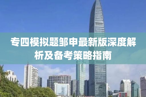 專四模擬題鄒申最新版深度解析及備考策略指南