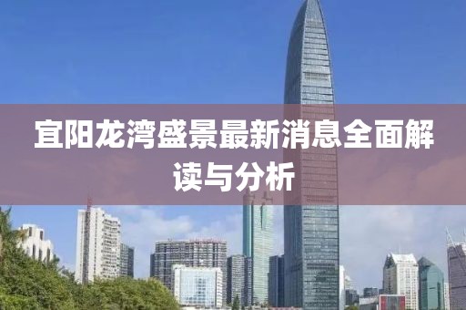 宜陽龍灣盛景最新消息全面解讀與分析