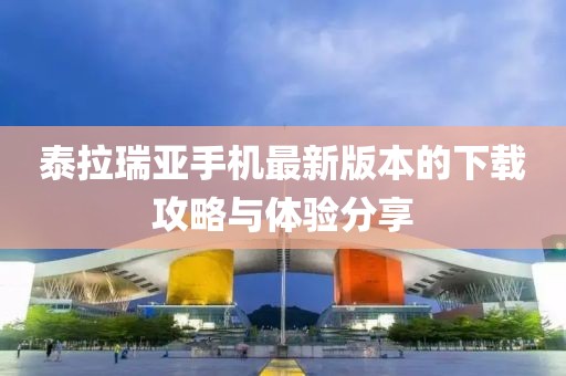 泰拉瑞亞手機(jī)最新版本的下載攻略與體驗(yàn)分享