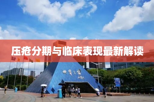壓瘡分期與臨床表現(xiàn)最新解讀