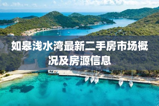 如皋淺水灣最新二手房市場(chǎng)概況及房源信息