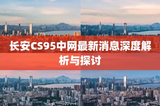 長安CS95中網(wǎng)最新消息深度解析與探討