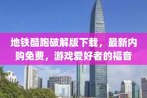 地鐵酷跑破解版下載，最新內(nèi)購(gòu)免費(fèi)，游戲愛(ài)好者的福音