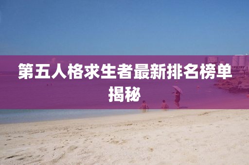 第五人格求生者最新排名榜單揭秘