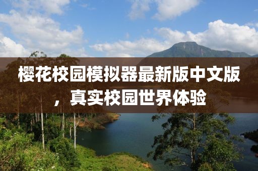 櫻花校園模擬器最新版中文版，真實校園世界體驗