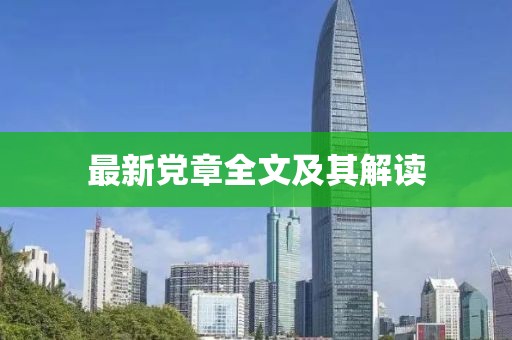 最新黨章全文及其解讀