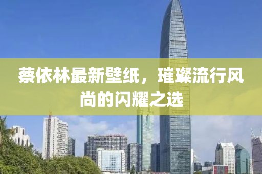 蔡依林最新壁紙，璀璨流行風尚的閃耀之選