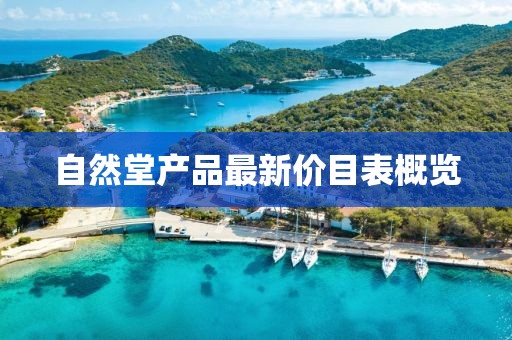 自然堂產品最新價目表概覽
