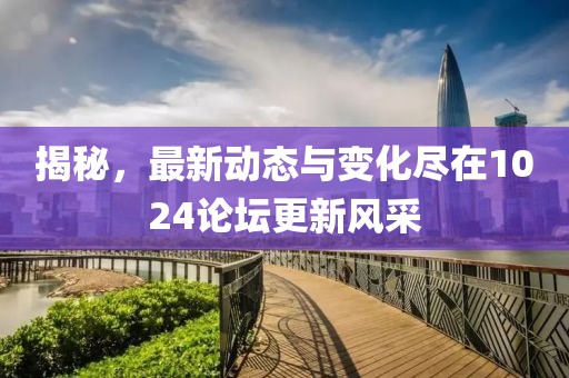 揭秘，最新動(dòng)態(tài)與變化盡在1024論壇更新風(fēng)采