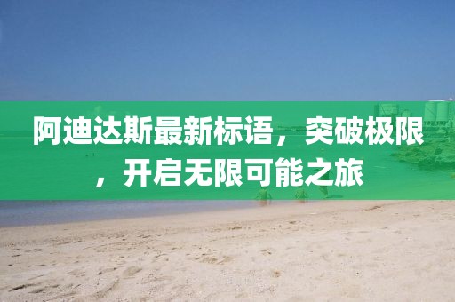 阿迪達斯最新標(biāo)語，突破極限，開啟無限可能之旅
