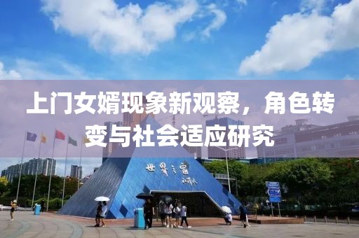 上門女婿現(xiàn)象新觀察，角色轉變與社會適應研究