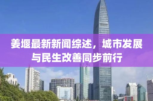 姜堰最新新聞綜述，城市發(fā)展與民生改善同步前行