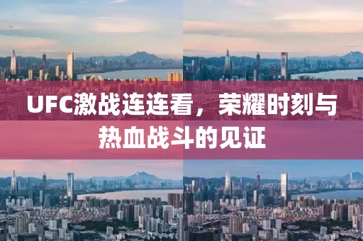 UFC激戰(zhàn)連連看，榮耀時(shí)刻與熱血戰(zhàn)斗的見(jiàn)證