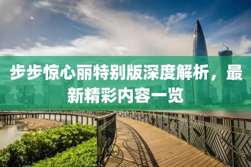 步步驚心麗特別版深度解析，最新精彩內(nèi)容一覽