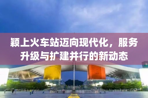 穎上火車站邁向現(xiàn)代化，服務(wù)升級(jí)與擴(kuò)建并行的新動(dòng)態(tài)