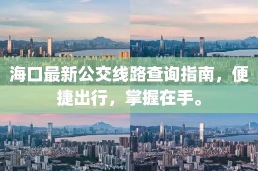 海口最新公交線路查詢指南，便捷出行，掌握在手。