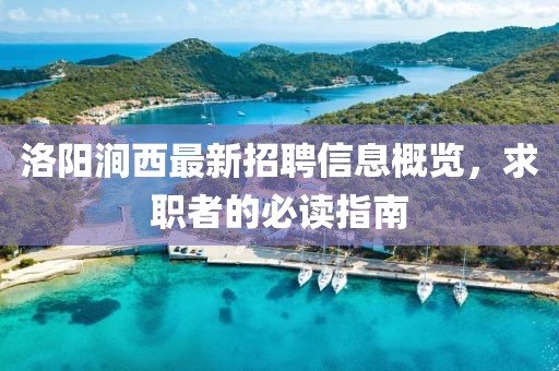 洛陽澗西最新招聘信息概覽，求職者的必讀指南