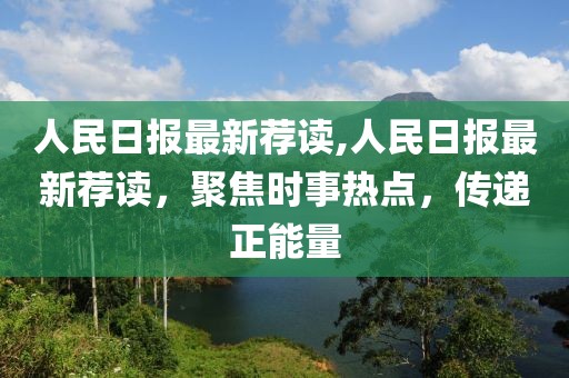 人民日?qǐng)?bào)最新薦讀,人民日?qǐng)?bào)最新薦讀，聚焦時(shí)事熱點(diǎn)，傳遞正能量