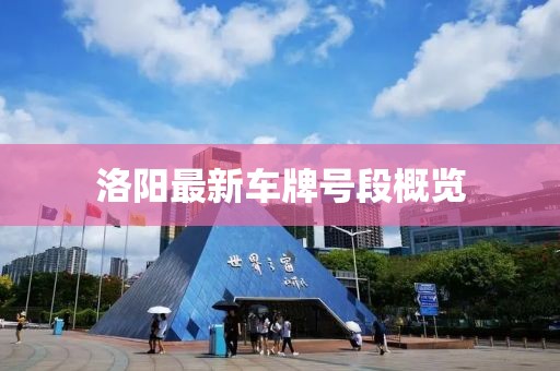 洛陽最新車牌號段概覽