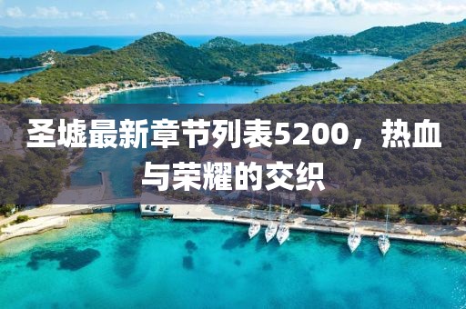 圣墟最新章節(jié)列表5200，熱血與榮耀的交織