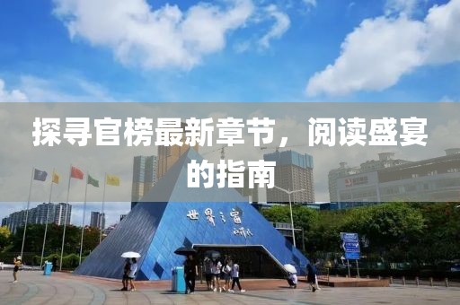探尋官榜最新章節(jié)，閱讀盛宴的指南