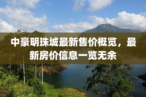 中豪明珠城最新售價概覽，最新房價信息一覽無余